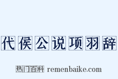 代侯公说项羽辞是什么意思的图片